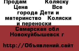 Продам Adriano Коляску › Цена ­ 10 000 - Все города Дети и материнство » Коляски и переноски   . Самарская обл.,Новокуйбышевск г.